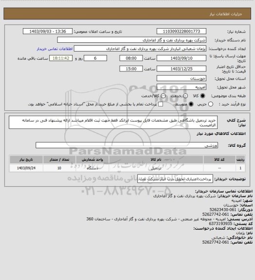 استعلام خرید تردمیل باشگاهی طبق مشخصات فایل پیوست
ایرانکد فقط جهت ثبت اقلام میباشد
ارائه پیشنهاد فنی در سامانه الزامیست