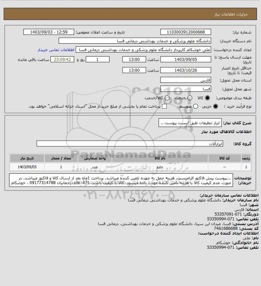 استعلام ابزار تنظیفات طبق لیست پیوست  ..