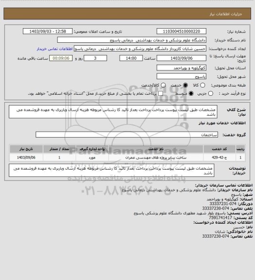 استعلام مشخصات طبق لیست پیوست پرداخت پرداخت بعداز تائید کا رشناس مربوطه هزینه ارسال وباربری به عهده فروشمده می باشد