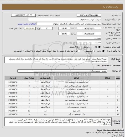 استعلام خرید لاستیک-رینگ و زنجیر چرخ طبق متن استعلام-شرایط پرداخت کارمزد و ارسال کد مودیان مالیاتی و معیار های سنجش طبق نامه های پیوست