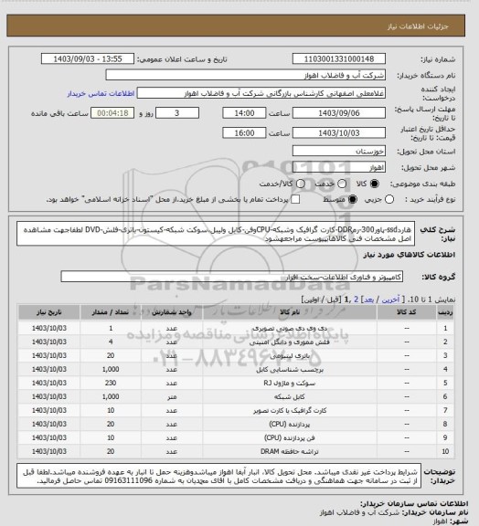 استعلام هاردssd-پاور300-رمDDR-کارت گرافیک وشبکه-CPUوفن-کابل ولیبل،سوکت شبکه-کیستون-باتری-فلش-DVD
لطفاجهت مشاهده اصل مشخصات فنی کالاهابپیوست مراجعهشود