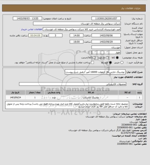 استعلام بوشینگ خازنی 36 کیلوولت 16000 آمپر / طبق شرح پیوست