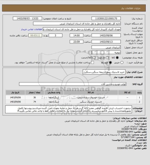 استعلام خرید لاستیک سواری،نیمه سنگین،سنگین