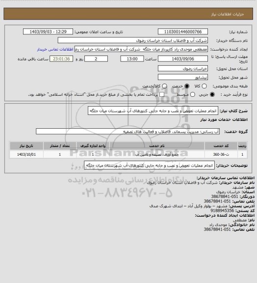 استعلام انجام عملیات تعوبض و نصب و جابه جایی کنتورهای آب شهرستان میان جلگه