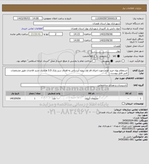 استعلام استعلام بهاء خرید لوازم جهت اجرای فاز اول پروژه آبرسانی به فضای سبز پارک 3.5 هکتاری جدید الاحداث طبق مشخصات فنی فایل پیوست