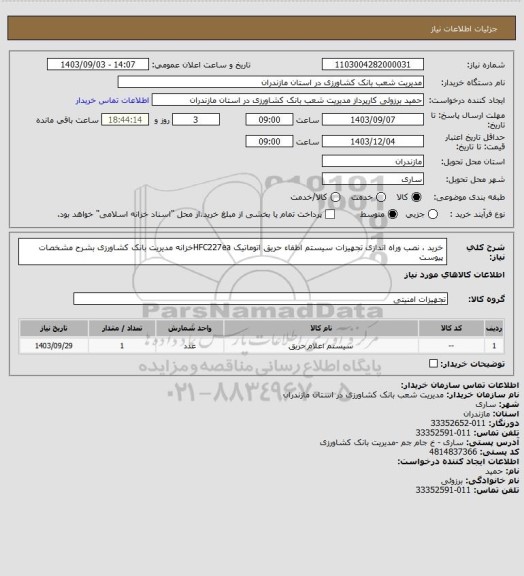 استعلام خرید ، نصب وراه اندازی تجهیزات سیستم اطفاء حریق اتوماتیک HFC227eaخزانه مدیریت بانک کشاورزی  بشرح مشخصات پیوست