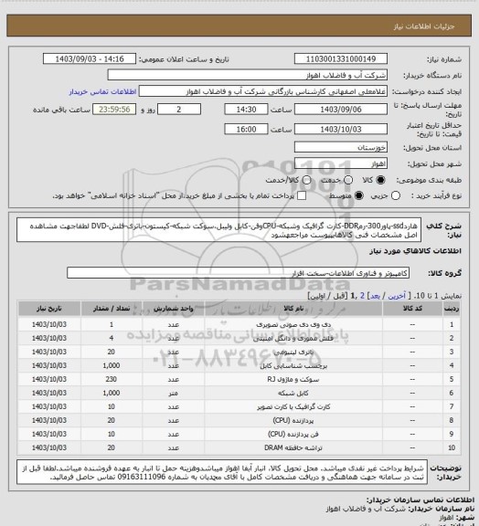 استعلام هاردssd-پاور300-رمDDR-کارت گرافیک وشبکه-CPUوفن-کابل ولیبل،سوکت شبکه-کیستون-باتری-فلش-DVD
لطفاجهت مشاهده اصل مشخصات فنی کالاهابپیوست مراجعهشود