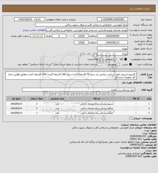 استعلام کارتریج استپلر خطی برشی جراحی باز سایز 75 6ردیفه 3عدد-سلیز 100 4ردیفه 2عدد -100 6ردیفه 1عدد مطابق قوانین اداره کل تجهیزات پزشکی