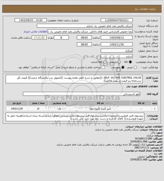 استعلام SELF -ACTING CONTROL VALVE -((مطابق با شرح کامل تقاضا پیوست ))/تحویل درب پالایشگاه شازند/(( قیمت کل درسامانه ریز قیمت در پیش فاکتور))