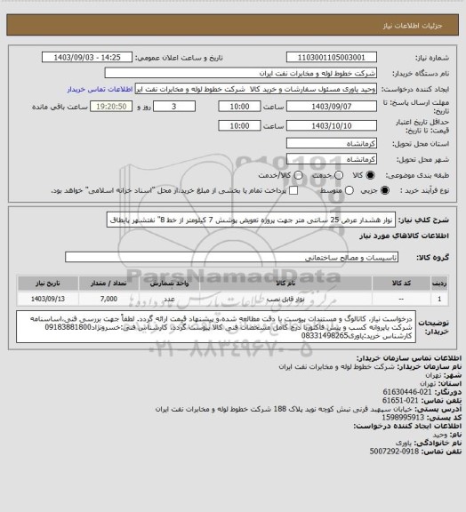 استعلام نوار هشدار عرض 25 سانتی متر جهت پروژه تعویض پوشش 7 کیلومتر از خط 8" نفتشهر پایطاق