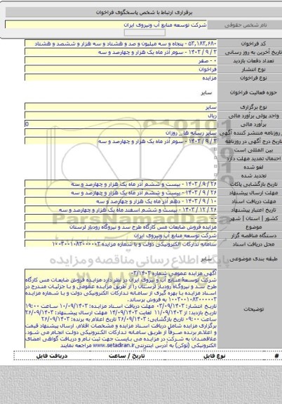 مزایده, مزایده فروش ضایعات مس کارگاه طرح سد و نیروگاه رودبار لرستان