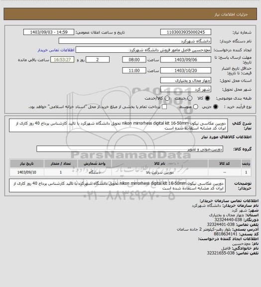 استعلام دوربین عکاسی نیکون nikon mirrorhess digital kit 16-50mm تحویل دانشگاه شهرکرد با تائید کارشناس پرداخ 40 روز کاری از ایران کد مشابه استفاده شده است