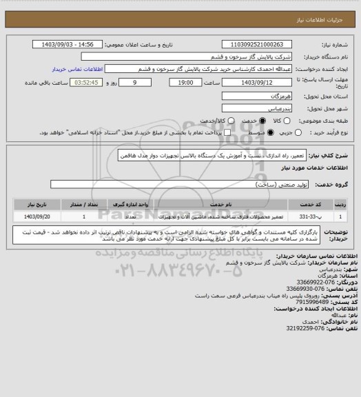 استعلام تعمیر، راه اندازی ، تست و آموزش یک دستگاه بالانس تجهیزات دوار مدل هافمن