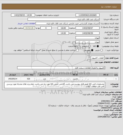 استعلام قطعات کامپیوتر