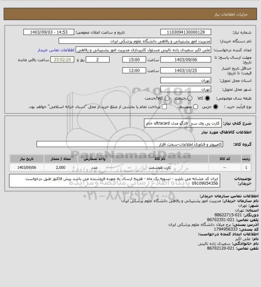 استعلام کارت پی وی سی فارگو مدل ultracard خام