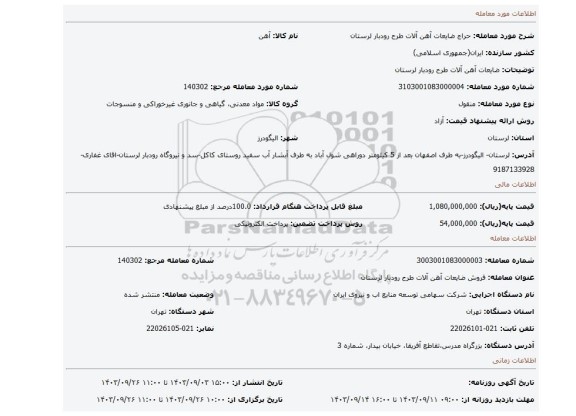 مزایده، ضایعات آهن آلات طرح رودبار لرستان