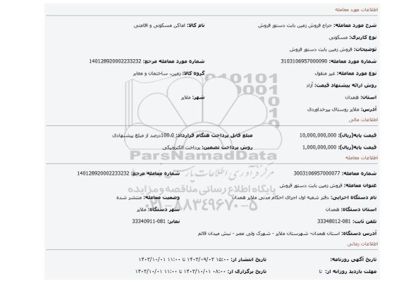 مزایده، فروش زمین بابت دستور فروش