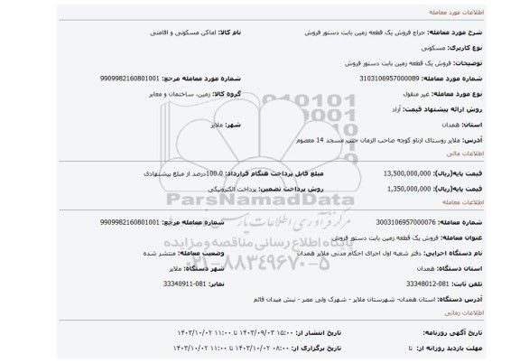 مزایده، فروش یک قطعه زمین بابت دستور فروش