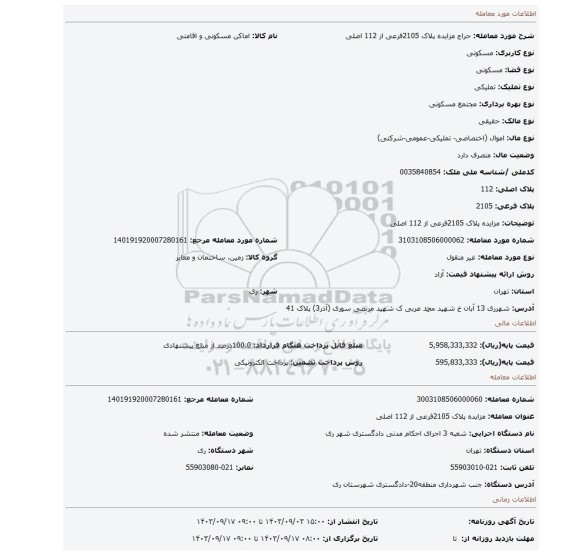 مزایده، مزایده پلاک 2105فرعی از 112 اصلی