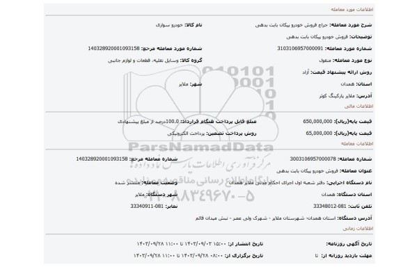 مزایده، فروش خودرو پیکان بابت بدهی