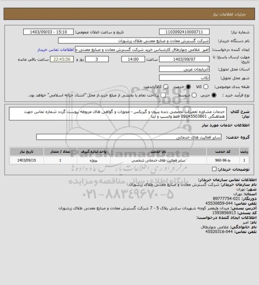 استعلام خدمات مشاوره تعمیرات تخصصی دنده پنیون و گیربکس - مجوزات و گواهی های مربوطه پیوست گردد
شماره تماس جهت هماهنگی 09145503801 فقط واتسپ و ایتا