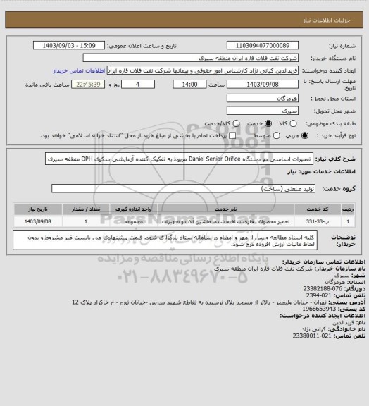 استعلام تعمیرات اساسی دو دستگاه Daniel Senior Orifice مربوط به تفکیک کننده آزمایشی سکوی DPH منطقه سیری