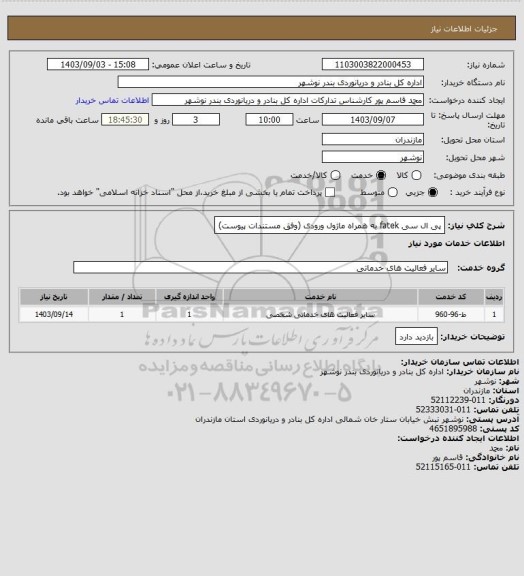 استعلام پی ال سی fatek به همراه ماژول ورودی (وفق مستندات پیوست)