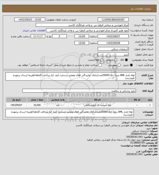 استعلام لوله ژلدار  6ML بدون خلا 25000عدد/دارای نمایندگی فعال ومعتبر درسایت آیمد /باز پرداخت 5ماهه/هزینه ارسال برعهده فروشنده