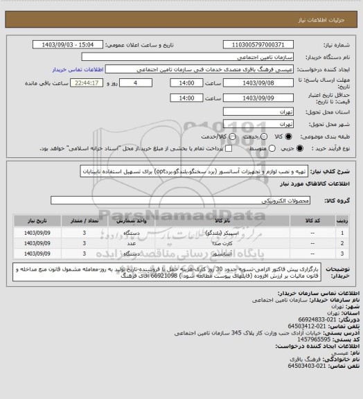 استعلام تهیه و نصب لوازم و تجهیزات آسانسور (برد سخنگو،بلندگو،بردopt) برای تسهیل استفاده نابینایان