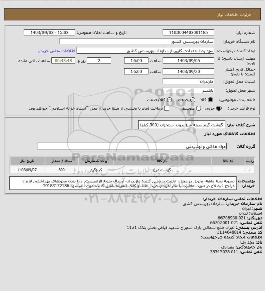 استعلام گوشت گرم سینه مرغ بدون استخوان (300 کیلو)