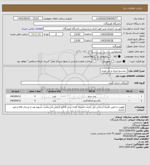 استعلام دماسنج لیزری و متر لیزری