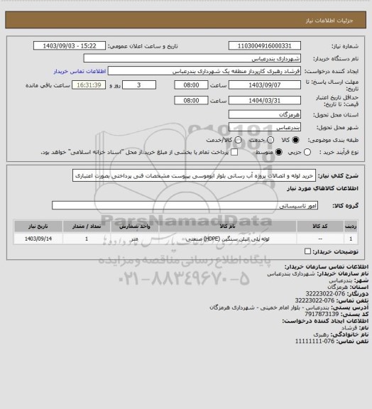 استعلام خرید لوله و اتصالات پروژه آب رسانی بلوار ابوموسی 
بپیوست مشخصات فنی 
پرداختی بصورت اعتباری