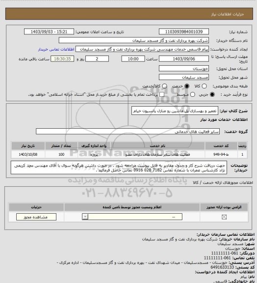 استعلام تعمیر و بهسازی پل ماشین رو منازل پانسیون خیام