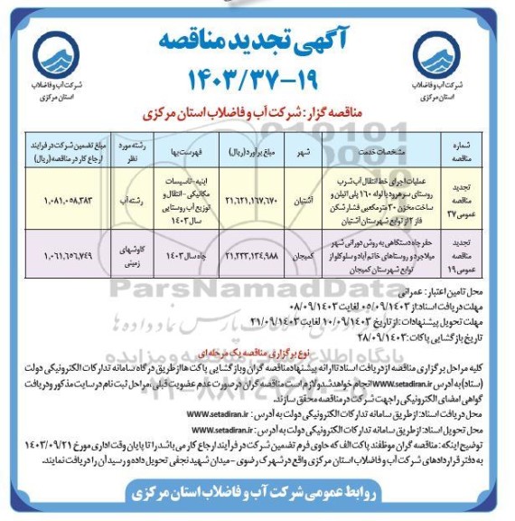 مناقصه عملیات اجرای خط انتقال آب شرب روستای سر هرود یا لوله 160 پلی اتیلن ..