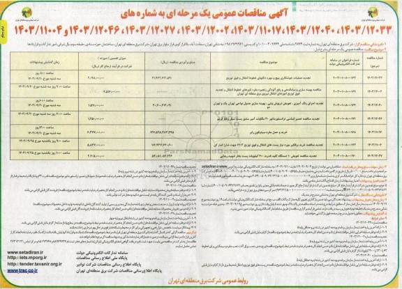 تجدید مناقصه عملیات جوشکاری پیچ و مهره دکلهای خطوط انتقال و فوق توزیع....- نوبت دوم 