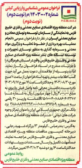 فراخوان عمومی شناسایی و ارزیابی کیفی انجام عملیات بهره برداری از خطوط تخلیه و بارگیری مواد معدنی نوبت دوم 