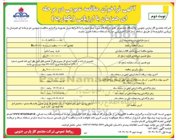 مناقصه خرید پمپ اسکرو - نوبت دوم 