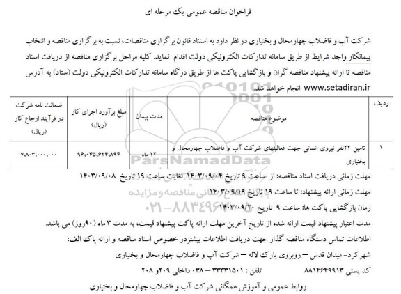 مناقصه تامین 22 نفر نیروی انسانی 