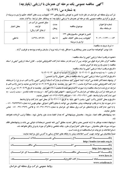 مناقصه تأمین و تعویض سکسیونرهای 132 کیلوولت 