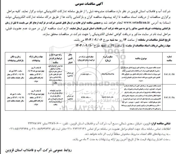 تجدید مناقصه تامین نیروی انسانی جهت اجرای بخشی از کارهای اداری شرکت آب و فاضلاب ...