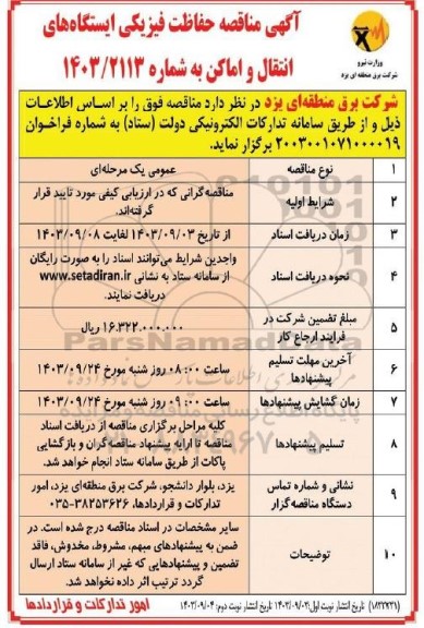 مناقصه حفاظت فیزیکی ایستگاه های انتقال و اماکن - نوبت دوم