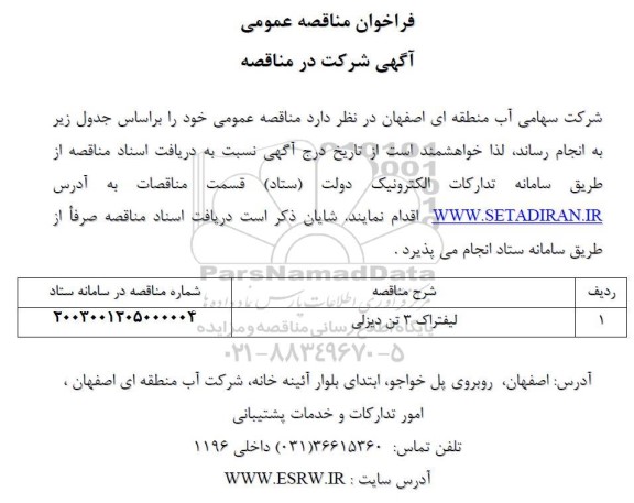 فراخوان مناقصه عمومی لیفتراک 3 تن دیزلی