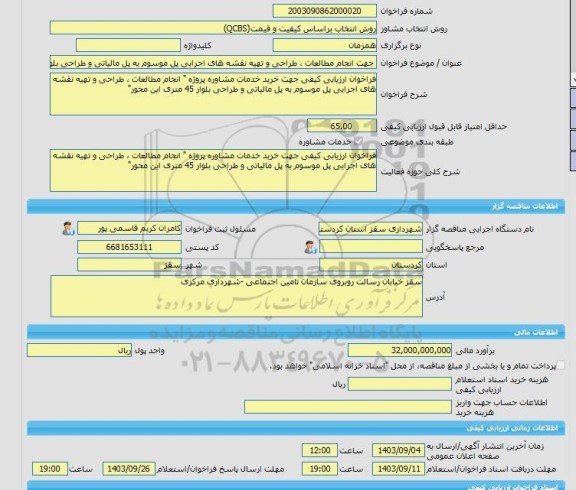 مناقصه، خرید خدمات مشاوره جهت انجام مطالعات ، طراحی و تهیه نقشه های اجرایی پل موسوم به پل مالیاتی و طراحی بلوار 45 متری این محور