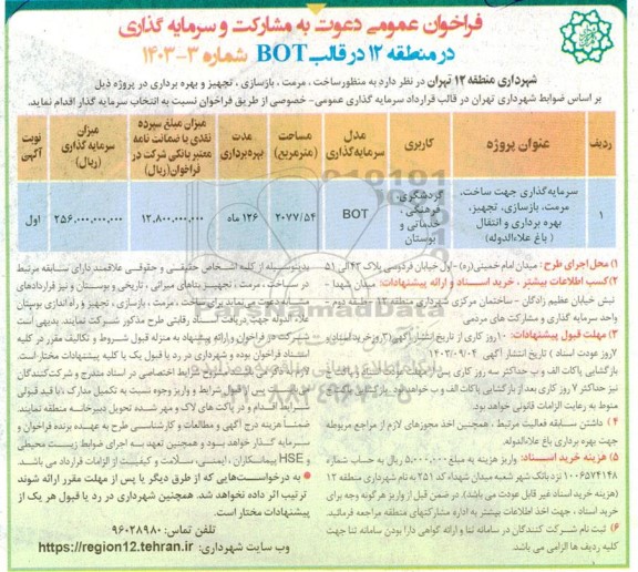 فراخوان مناقصه و مزایده عمومی دعوت به مشارکت و سرمایه گذاری در منطقه 12 در قالب BOT 