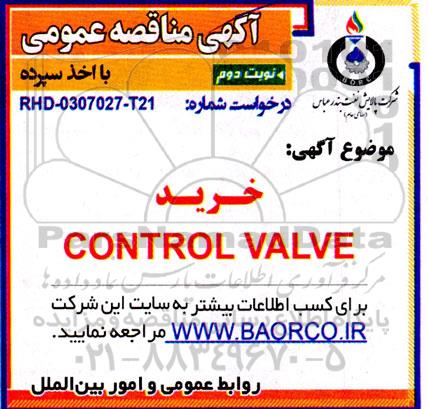 مناقصه CONTROL VALVE- نوبت دوم 