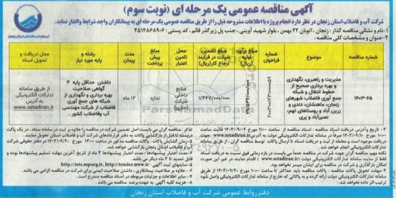 مناقصه مدیریت و راهبری، نگهداری و بهره برداری صحیح از خطوط انتقال و شبکه ...- نوبت سوم 