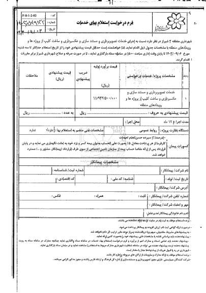 استعلام اجرای خدمات تصویربرداری و مستندسازی و عکسبرداری و ساخت کلیپ از پروژه ها 