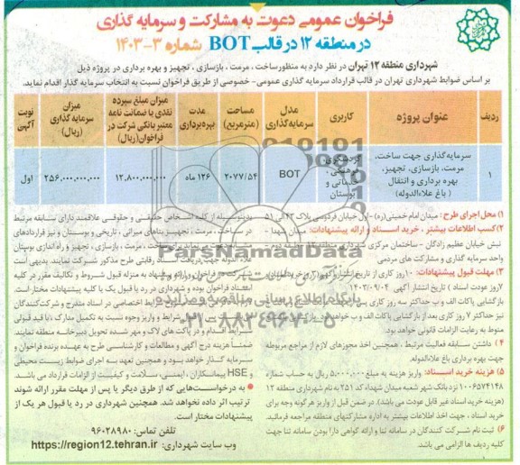 فراخوان مناقصه و مزایده عمومی دعوت به مشارکت و سرمایه گذاری در منطقه 12 در قالب BOT 