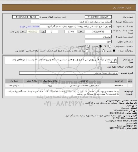 استعلام رفغ اشکال از کارت اصلی یو پی اس 3 کیلو ولت و تعمیر اساسی دستگاه و نیز را هاندازی آن و تست با بار واقعی واحد نمکزدایی4