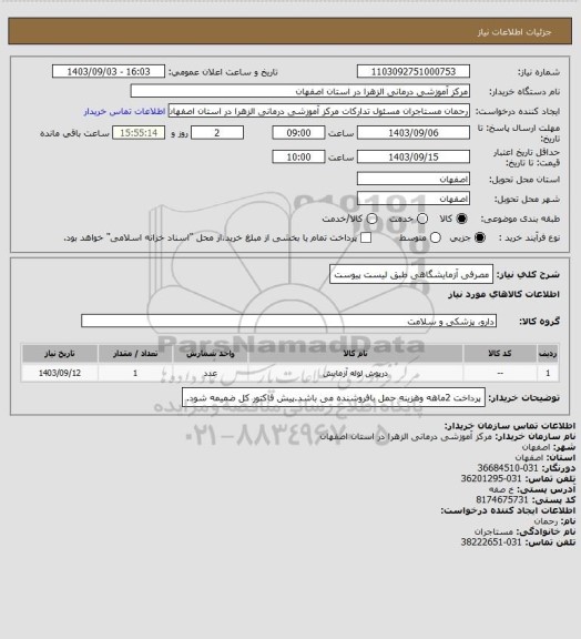 استعلام مصرفی آزمایشگاهی طبق لیست پیوست